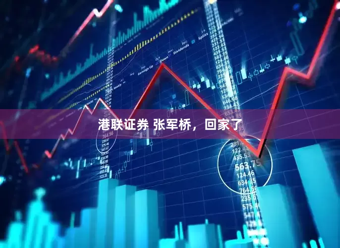 港联证券 张军桥，回家了