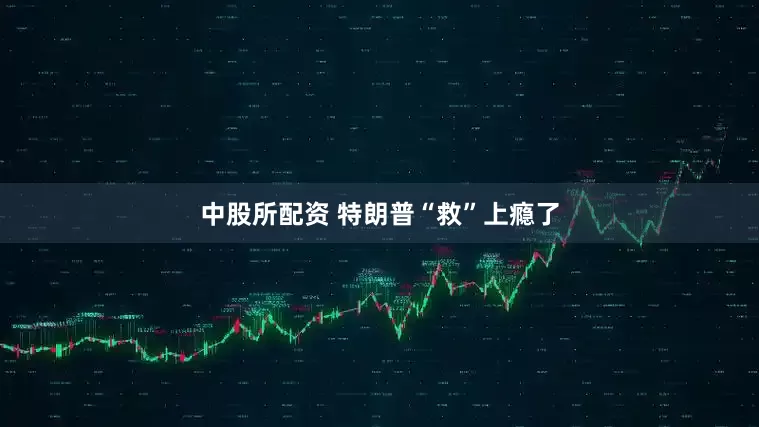 中股所配资 特朗普“救”上瘾了