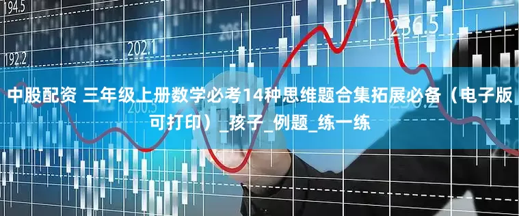 中股配资 三年级上册数学必考14种思维题合集拓展必备（电子版可打印）_孩子_例题_练一练