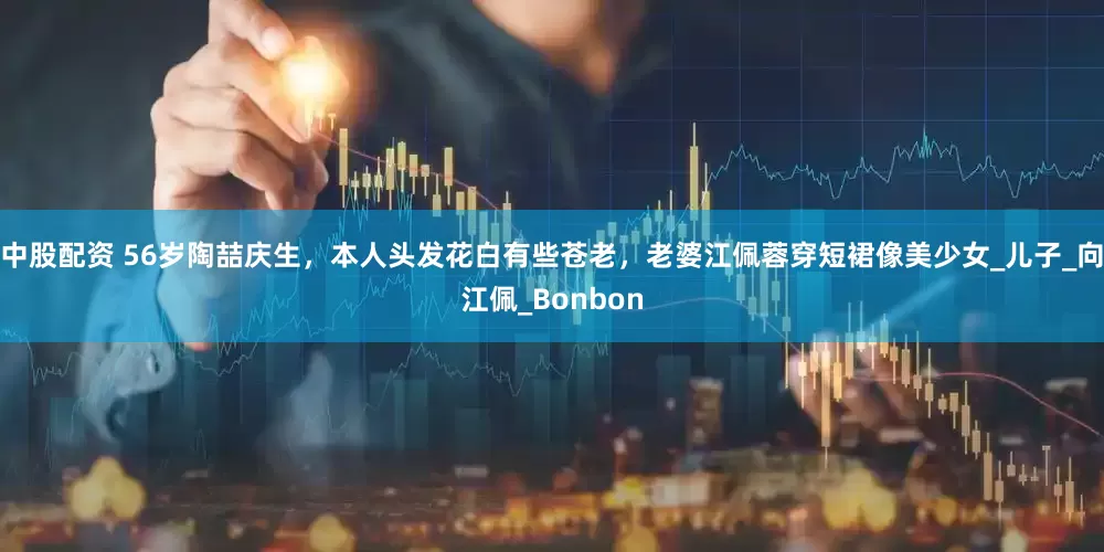 中股配资 56岁陶喆庆生，本人头发花白有些苍老，老婆江佩蓉穿短裙像美少女_儿子_向江佩_Bonbon