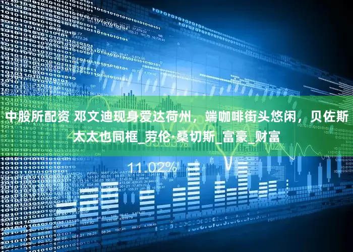 中股所配资 邓文迪现身爱达荷州，端咖啡街头悠闲，贝佐斯太太也同框_劳伦·桑切斯_富豪_财富