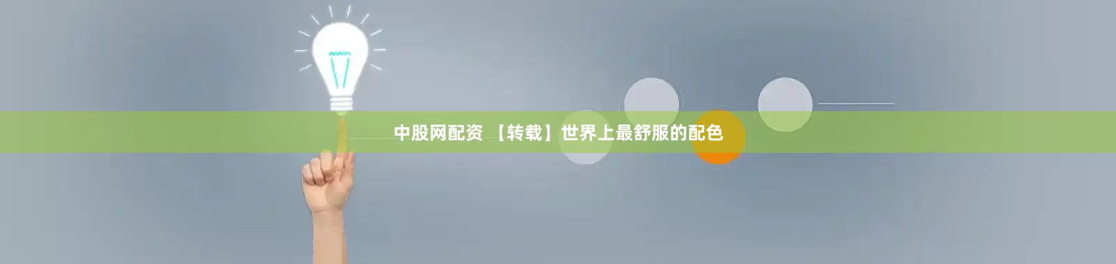 中股网配资 【转载】世界上最舒服的配色
