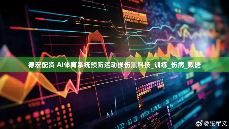 德宏配资 AI体育系统预防运动损伤黑科技_训练_伤病_数据