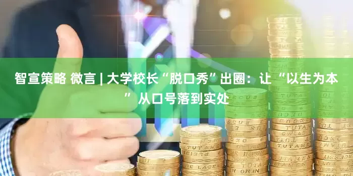 智宣策略 微言 | 大学校长“脱口秀”出圈：让 “以生为本” 从口号落到实处
