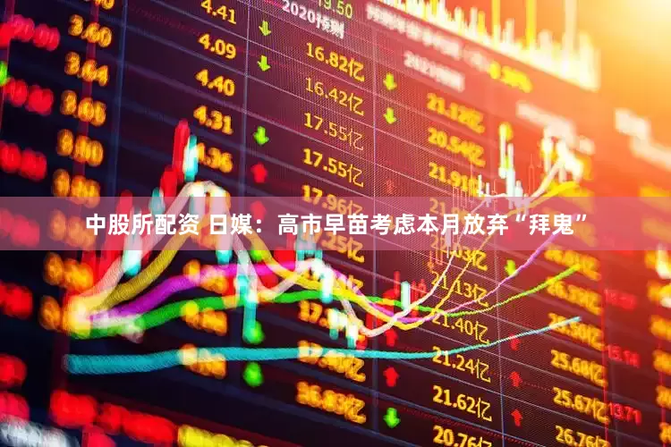 中股所配资 日媒：高市早苗考虑本月放弃“拜鬼”