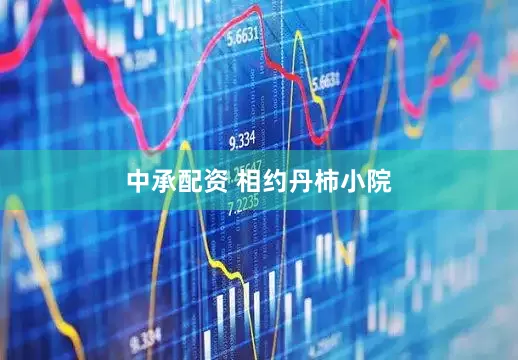 中承配资 相约丹柿小院