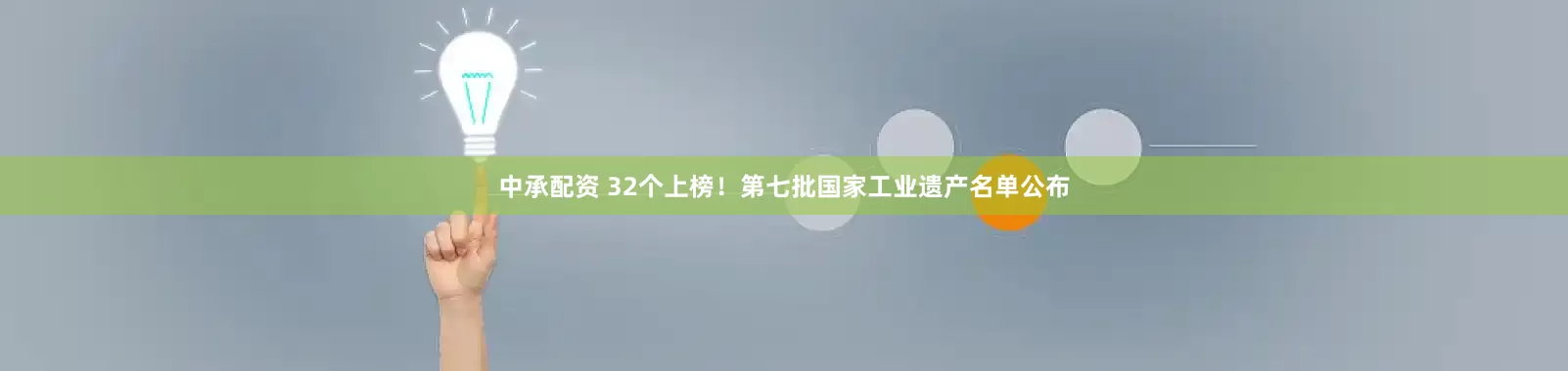 中承配资 32个上榜！第七批国家工业遗产名单公布