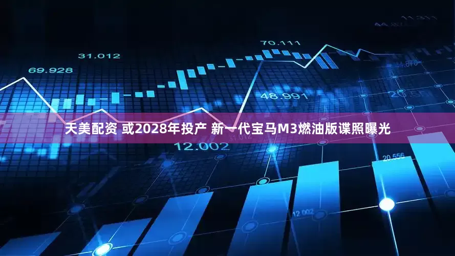 天美配资 或2028年投产 新一代宝马M3燃油版谍照曝光