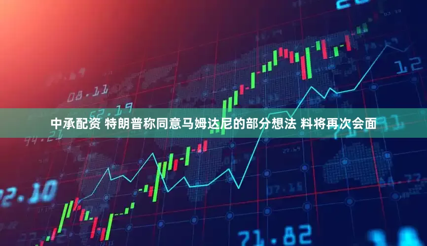 中承配资 特朗普称同意马姆达尼的部分想法 料将再次会面