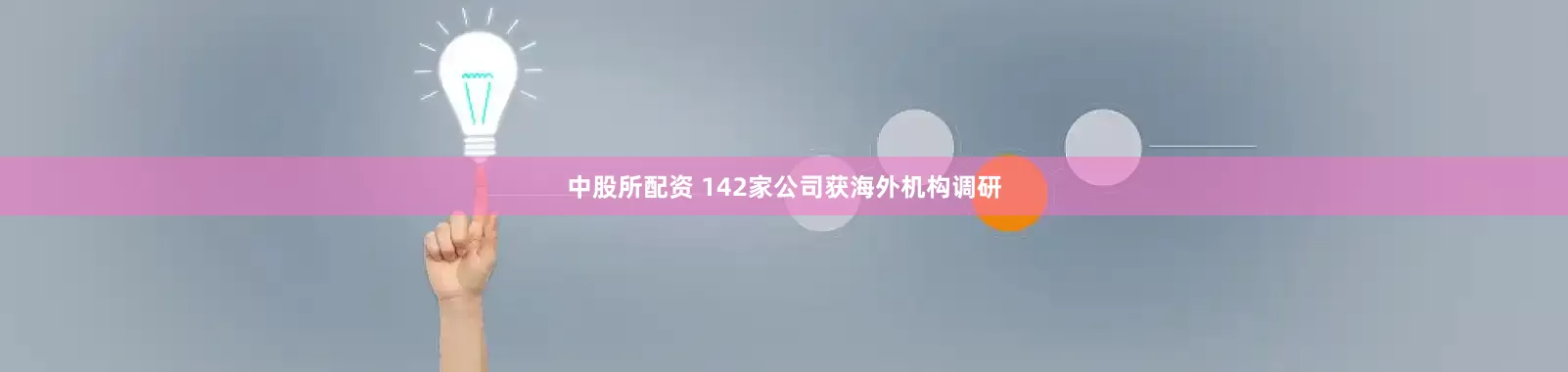 中股所配资 142家公司获海外机构调研