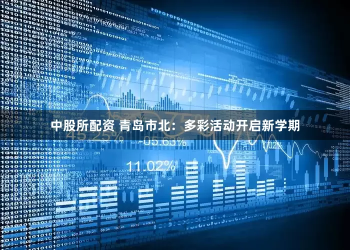 中股所配资 青岛市北：多彩活动开启新学期